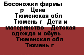 Босоножки фирмы Reiker 33 р › Цена ­ 1 500 - Тюменская обл., Тюмень г. Дети и материнство » Детская одежда и обувь   . Тюменская обл.,Тюмень г.